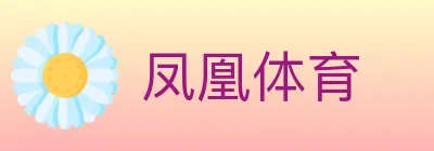 凤凰体育 logo